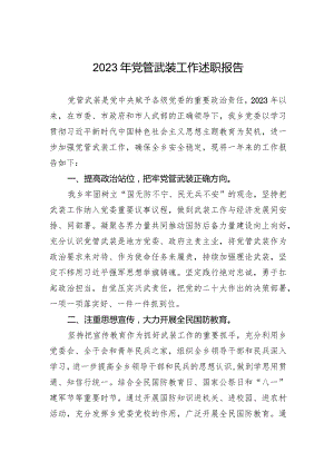 2023年党管武装工作述职报告.docx