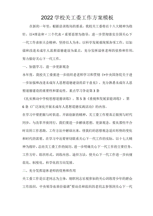 2022学校关工委工作方案模板.docx