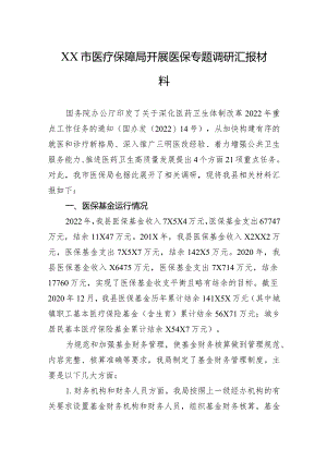 XX市医疗保障局开展医保专题调研汇报材料.docx