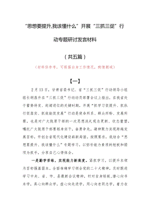 “思想要提升,我该懂什么”研讨交流心得感想（5篇）.docx