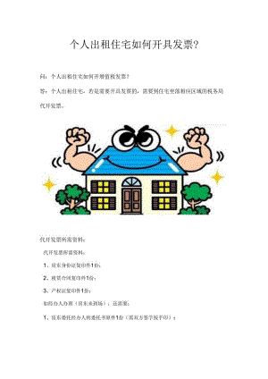 个人出租住宅如何开具发票？.docx