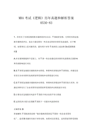MBA考试《逻辑》历年真题和解析答案0530-83.docx