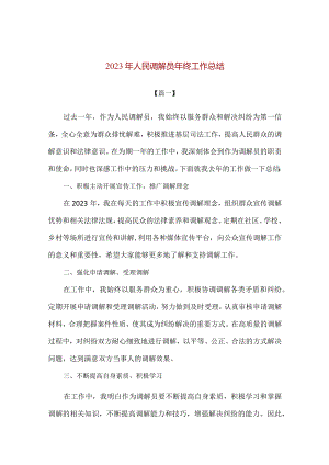 【精品】2023年人民调解员年终工作总结.docx