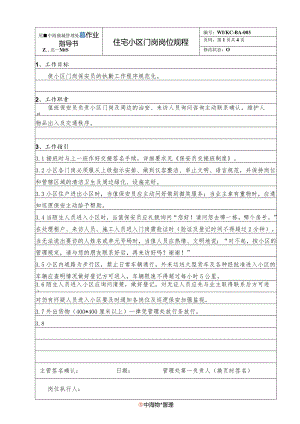 BA3住宅小区门岗岗位规程（天选打工人）.docx