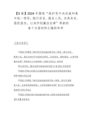 【5篇】2024年围绕“维护党央权威和集中统一领导践行宗旨、服务人民求真务实、狠抓落实以身作则廉洁自律”等新的6个方面材料汇编供参考.docx