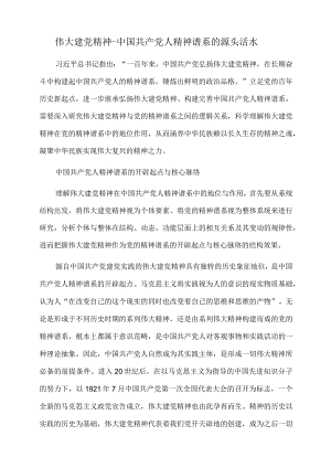 2022年党课讲稿：伟大建党精神是中国共产党人精神谱系的源头活水.docx