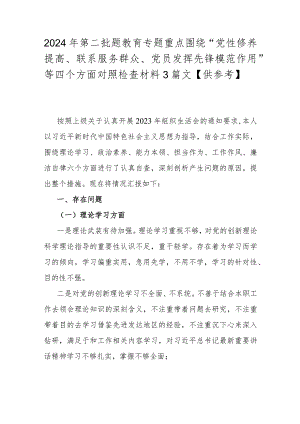 2024年第二批题教育专题重点围绕“党性修养提高、联系服务群众、党员发挥先锋模范作用”等四个方面对照检查材料3篇文【供参考】.docx