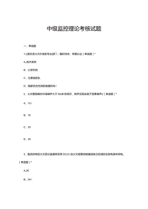 2024年中级监控理论考核试题及答案.docx