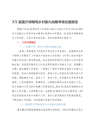 XX县医疗保障局乡村振兴战略考核自查报告.docx