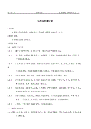 BJ2保洁部管理制度（天选打工人）.docx