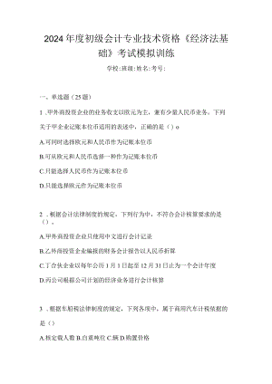 2024年度初级会计专业技术资格《经济法基础》考试模拟训练.docx