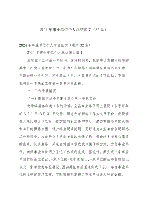 2024年事业单位个人总结范文（32篇）.docx