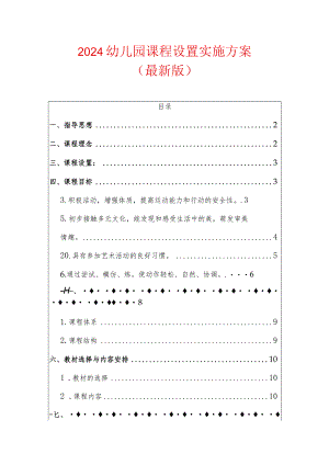 2024幼儿园课程设置实施方案（最新版）.docx