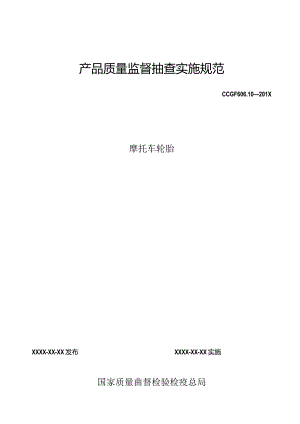606.10 摩托车轮胎产品质量监督抽查实施规范.docx