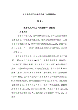 (22篇)全市党委书记抓基层党建工作述职报告.docx