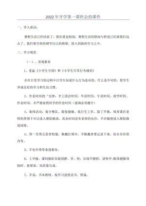 2022年开学第一课班会的课件.docx