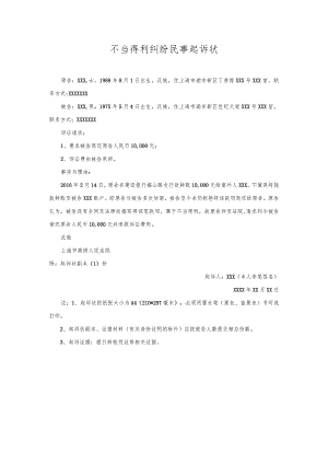 不当得利起诉状.docx