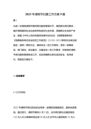 2023年清明节扫墓工作方案9篇.docx