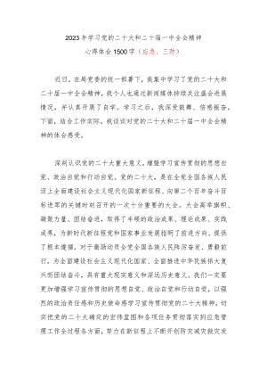2023年学习党的二十大和二十届一中全会精神心得体会（应急、三防）.docx