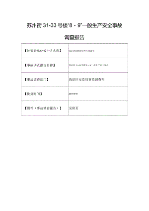20170809-北京海淀区苏州街31-33号楼“8.9”一般生产安全事故调查报告（触电）.docx