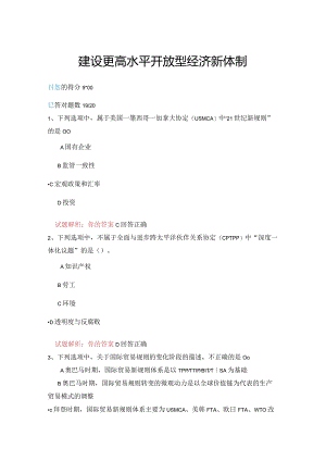 10公需科目-建设更高水平开放型经济新体制（95分答案）.docx