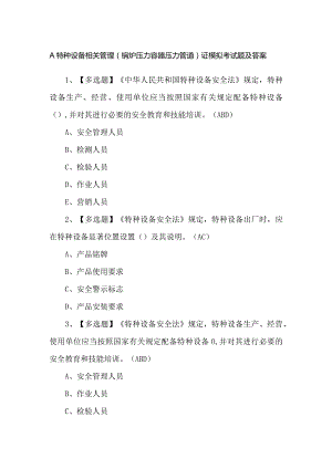 A特种设备相关管理（锅炉压力容器压力管道）证模拟考试题及答案.docx