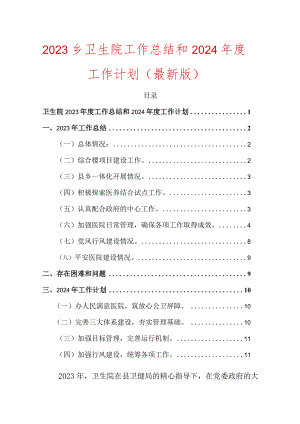 2023乡卫生院工作总结和2024年度工作计划.docx