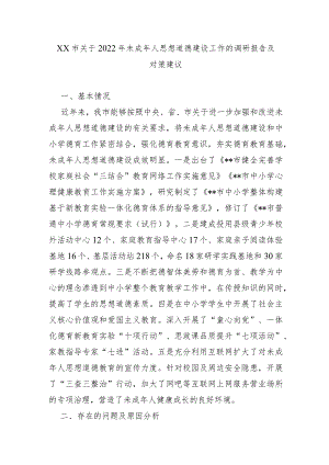 XX市关于2022年未成年人思想道德建设工作的调研报告及对策建议.docx