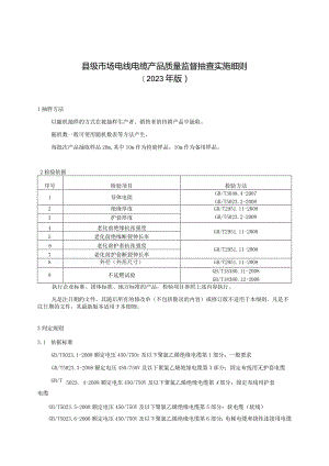 【精品范文】2023版县级市场电线电缆产品质量监督抽查实施细则.docx