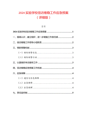 2024实验学校信访维稳工作应急预案.docx