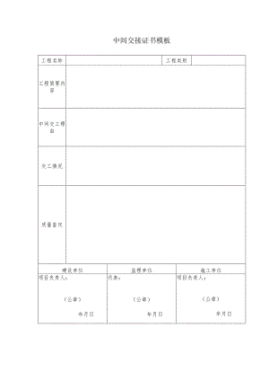 中间交接证书模板.docx