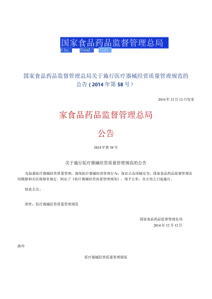 2014年12月12日 关于施行医疗器械经营质量管理规范的公告(2014年 第58号).docx