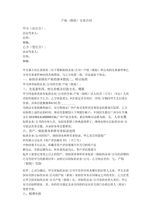 2.产权（股权）交易合同.docx