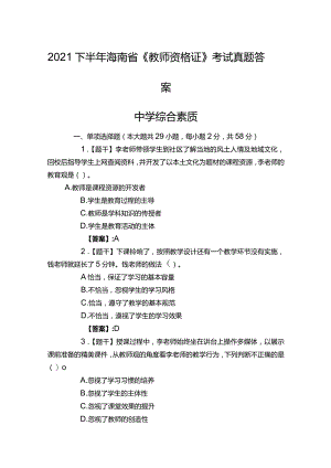 【考试真题】2021下半年《海南省教师资格证》考试（中学综合素质）真题答案解析.docx
