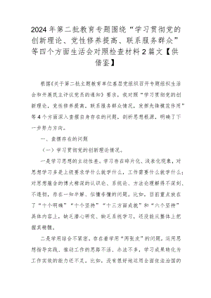 2024年第二批教育专题围绕“学习贯彻党的创新理论、党性修养提高、联系服务群众”等四个方面生活会对照检查材料2篇文【供借鉴】.docx