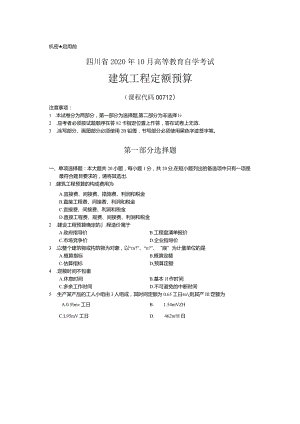 00712 建筑工程定额预算 20年10月 真题及参考答案.docx