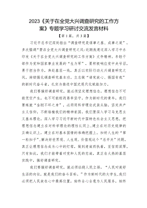2023《关于在全党大兴调查研究的工作方案》专题学习心得体会研讨交流发言材料-3篇.docx