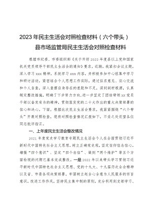 2023年民主生活会对照检查材料（六个带头）——县市场监管局民主生活会对照检查材料.docx