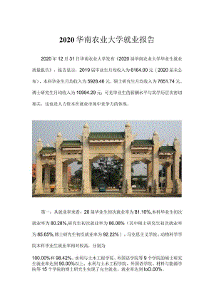 2020华南农业大学就业报告.docx
