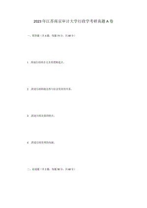 2023年江苏南京审计大学行政学考研真题A卷.docx