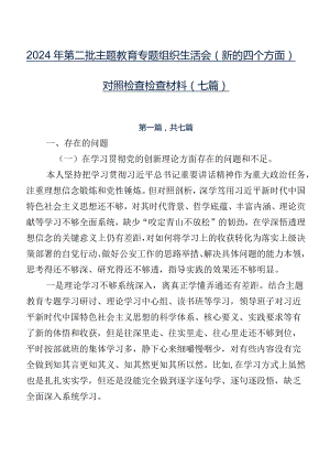2024年第二批集中教育专题组织生活会(新的四个方面)对照检查检查材料（七篇）.docx
