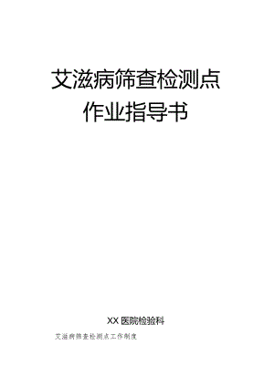 HIV筛查检测点作业标准指导书.docx