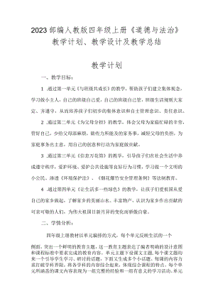2023部编人教版四年级上册《道德与法治》教学计划、教学设计及教学总结.docx