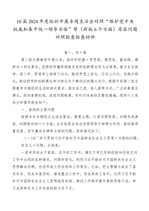 10篇2024年度组织开展专题生活会对照“维护党中央权威和集中统一领导方面”等(新版6个方面)存在问题对照检查检查材料.docx