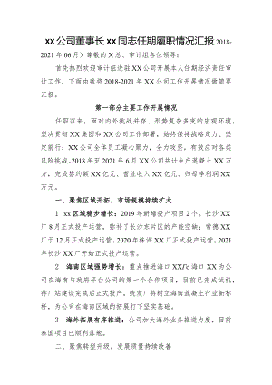 xx公司董事长xx同志任期履职情况汇报（国有企业）.docx