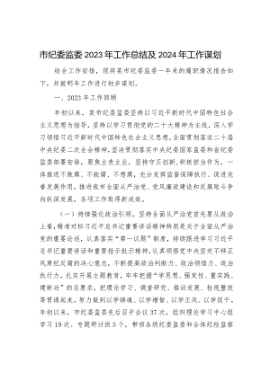 2023年工作总结和2024年工作打算（纪委监委+商务局）.docx