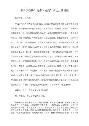 2022年市长在政协”请你来协商”活动上的讲话.docx