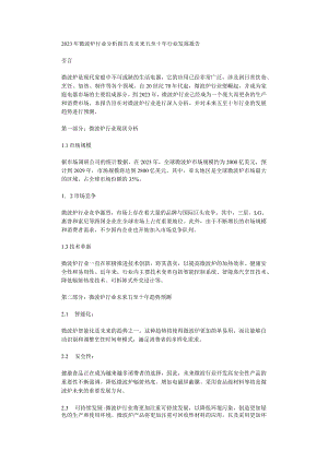 2023年微波炉行业分析报告及未来五至十年行业发展报告.docx