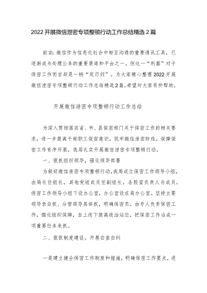 2022开展微信泄密专项整顿行动工作总结精选2篇.docx