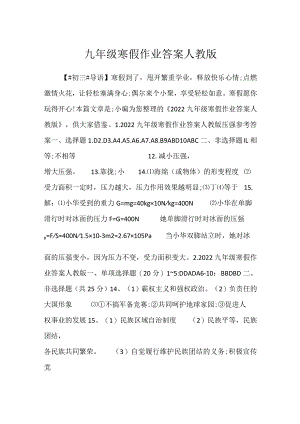 2023九年级寒假作业答案人教版.docx